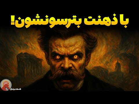 ذهنی بسازید که دیگران را بترساند ۷ قانون بی رحمانه از فلسفه نیچه