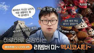 Kotra 2025 해외취업 V-Log . 리멤버 미 멕시코시티