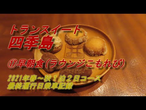 トランスイート四季島 ⑰早朝食(ラウンジこもれび)
