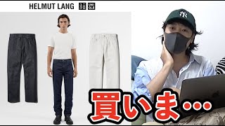 ユニクロとヘルムート ラングがコラボ、代表作のジーンズを発売