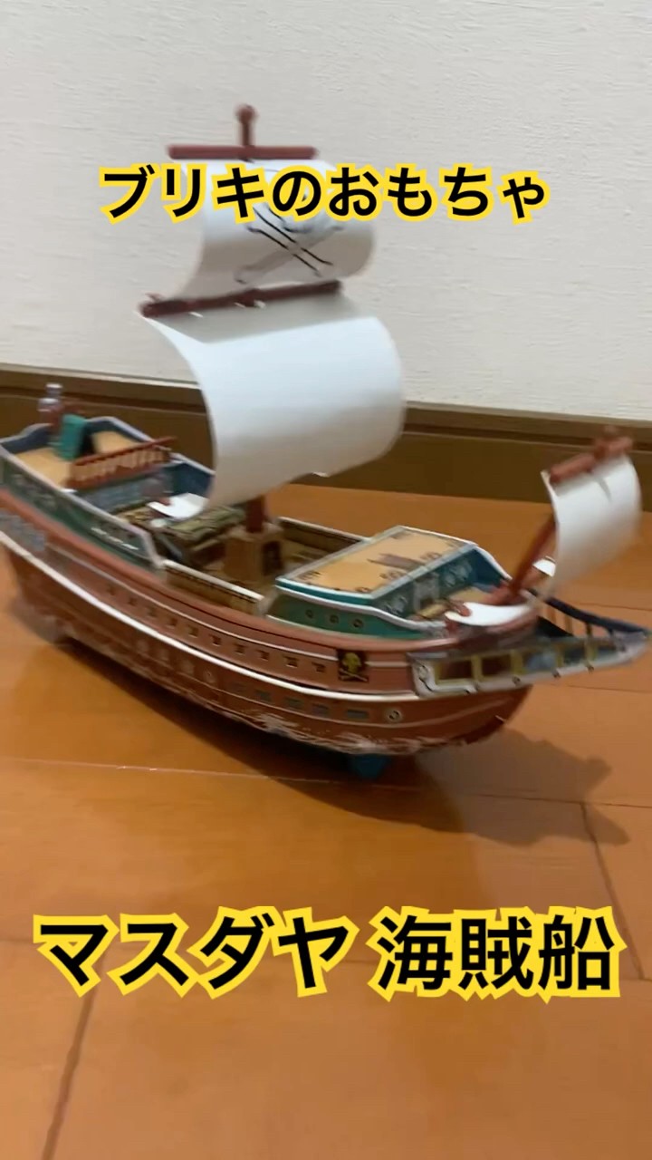 動画あり 増田屋 マスダヤ パイレーツシップ 海賊船 ブリキ船
