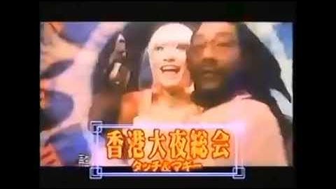 【1997年CM】  映画   香港大夜総会   タッチ&マギー   ③