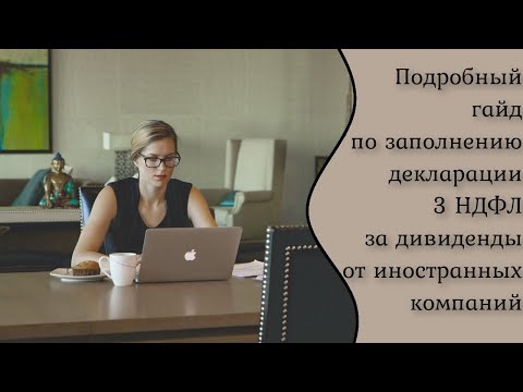 Как заплатить налог с дивидендов от иностранных компаний? Заполняем декларацию 3-НДФЛ онлайн