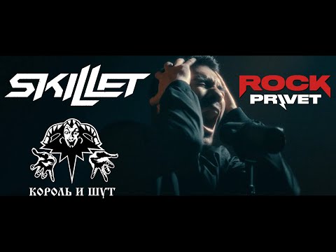 Видео: Король и Шут / Skillet -  Кукла Колдуна (Cover by ROCK PRIVET)