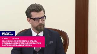 Красносельский призвал Молдову ликвидировать правовые последствия пакта Молотова-Риббентропа