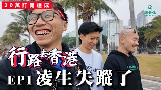 【挑戰】5日4夜 行路去香港👣一步一鞋印 凌生失蹤了｜二十萬訂閱找數｜EP1 image