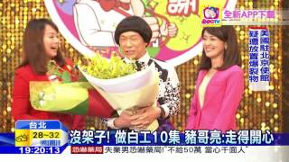 20160615中天新聞　豬哥秀存檔10集未播　製作人：像遇詐騙集團