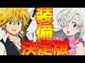 【グラクロ】装備のことがわかれば闘級15万も直ぐ！？装備のイロハ完成版！初心者、無課金者必見！【七つの大罪グランドクロス】