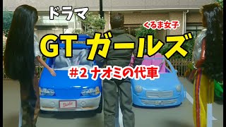 人形アニメ GTガールズ   第２話 ナオミの代車 バービー  80s 90s GTスポーツカー   RX-7 SA22C ミニカー走行動画 JDM