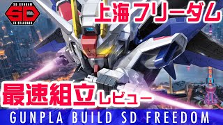 【ガンプラ組立】SDEXフリーダムを日本最速組み立てレビュー【自由高达】【ガンダムファクトリー上海】