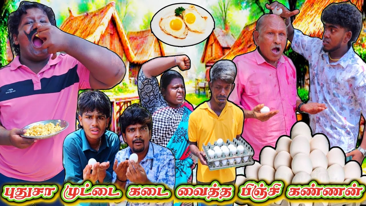 முட்டை வாங்கினவன் ஒருத்தன் அதை சாப்பிட்டவன் ஒருத்தன் கடைக்காரன் அப்பாவி