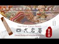 【致敬经典— 四大名著古筝音乐会】Four Great Classic Novels - Chinese Zheng and Instrumental Concerts