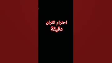 #القرآن_الكريم #ارح_قلبك #تلاوة_خاشعة #راحة_نفسية #ماهر_المعيقلي  احترم القران دقيقة