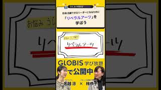 将来活躍できるリーダーになるために「リベラルアーツ」を学ぼう／みんなの相談室Premium【ダイジェスト】#shorts