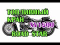 Переборка крана Yamaha XV1600 Road Star, Wild Star