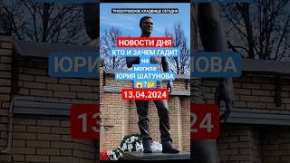 неизвестные &quot;уборщики&quot; на могиле Юрия Шатунова #shorts #шатунов #short #2024 #белыерозы #седаяночь