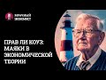 Прав ли Коуз? Маяки в экономической теории.