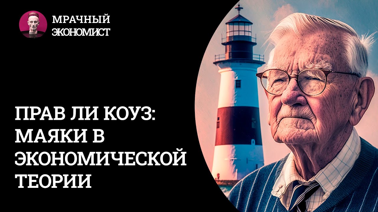 Прав ли Коуз? Маяки в экономической теории.