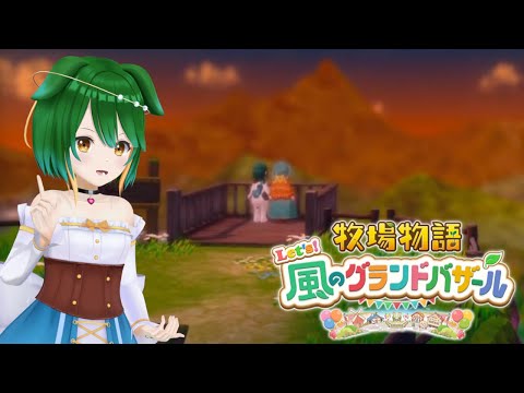 【牧場物語 Let's！風のグランドバザール】グランドバザール大結婚！希望の未来へレッツゴー！　※ネタバレ注意