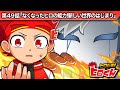 ストーリー第49話「なくなったヒロの能力!新しい世界のはじまり」