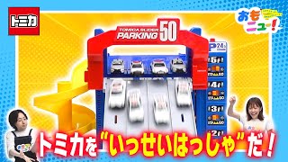 【大迫力のトミカ50台一斉発車！】トミカ スライダーパーキング50で遊んでみたよ♪【おもニュー！】おもちゃ | パトロールカー | 消防車 | tomica | タカラトミー公式