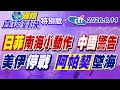 日菲南海小動作頻頻!中國實彈演訓強勢警告!美伊和平號角響起了?! 美軍再出糗 阿帕契墜入荷姆茲海峽【#國際直球對決】20260614特別版@ctitalkshow