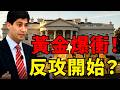 非農驚爆5.7萬，白宮華爾街預測全翻車！黃金一夜暴衝2.2%站上4100，下半年反攻戰打響？
