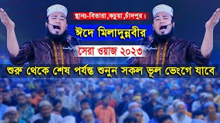 ঈদে মিলাদুন্নবীর সেরা ওয়াজ ২০২৩ । হাফেজ মাওলানা হারুনুর রশীদ আল ক্বাদেরী । সুন্নি ওয়াজ টিভি