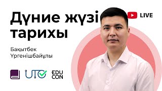 видео: Дүние жүзі тарихы / Онлайн-сабақ №6 / ҰБТ ДҮНИЕЖҮЗІЛІК СОҒЫСТАР ЖӘНЕ ХАЛЫҚАРАЛЫҚ ҚАТЫНАСТАР ЖҮЙЕСІ картинка: Дүние жүзі тарихы / Онлайн-сабақ №6 / ҰБТ ДҮНИЕЖҮЗІЛІК СОҒЫСТАР ЖӘНЕ ХАЛЫҚАРАЛЫҚ ҚАТЫНАСТАР ЖҮЙЕСІ