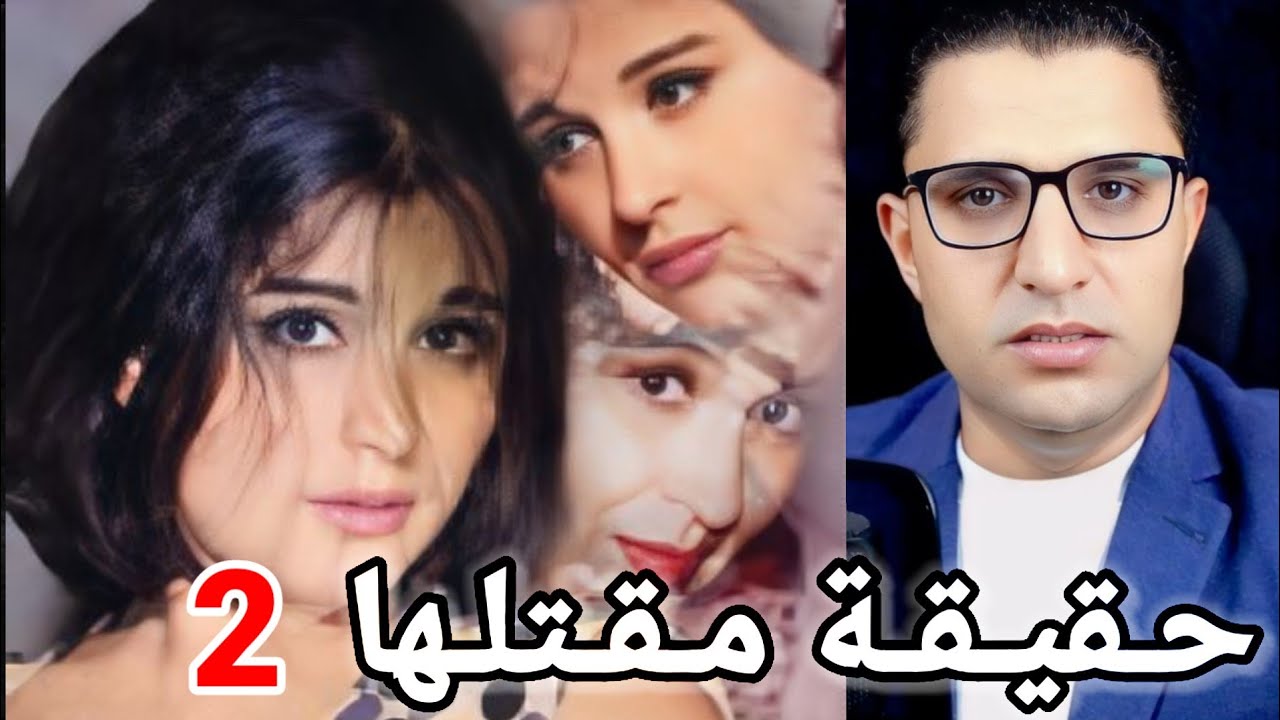 ضـحـ ـية الغـ ـدر | تفاصيل هتصدم الجميع | سـعاد حـسـنى الجزء التانى