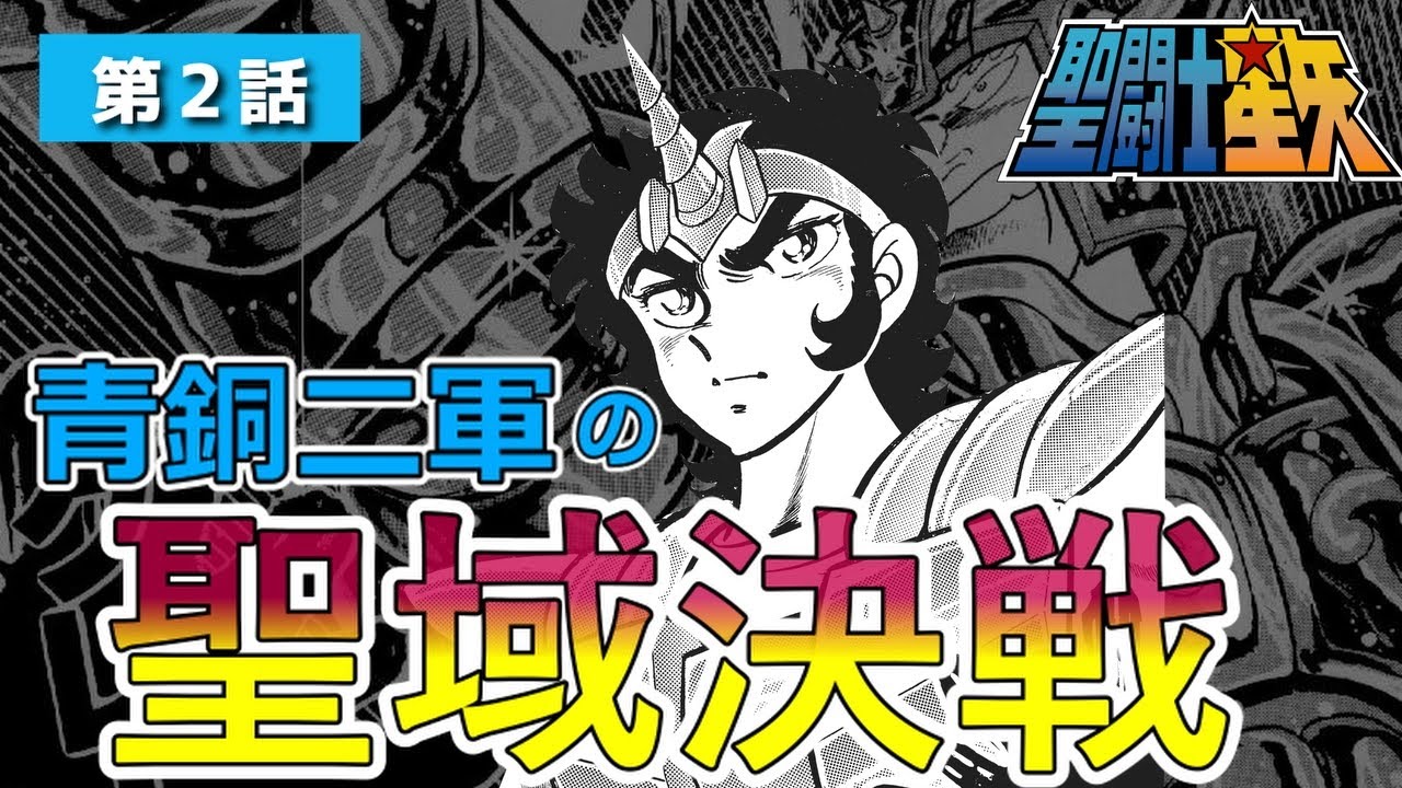 Saint Seiya】The Sanctuary Battle of the Secondary Bronze Saints