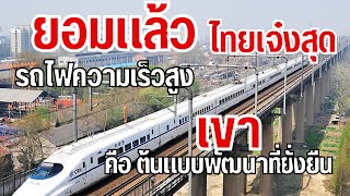 อัพเดทล่าสุด รถไฟความเร็วสูงไทย Latest update on Thai high-speed trains