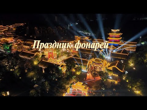 Праздник фонарей