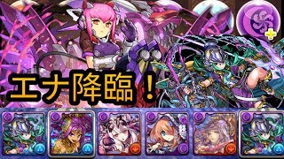 パズドラ エナ降臨 滅火の九龍喚士 壊滅級 Youtube