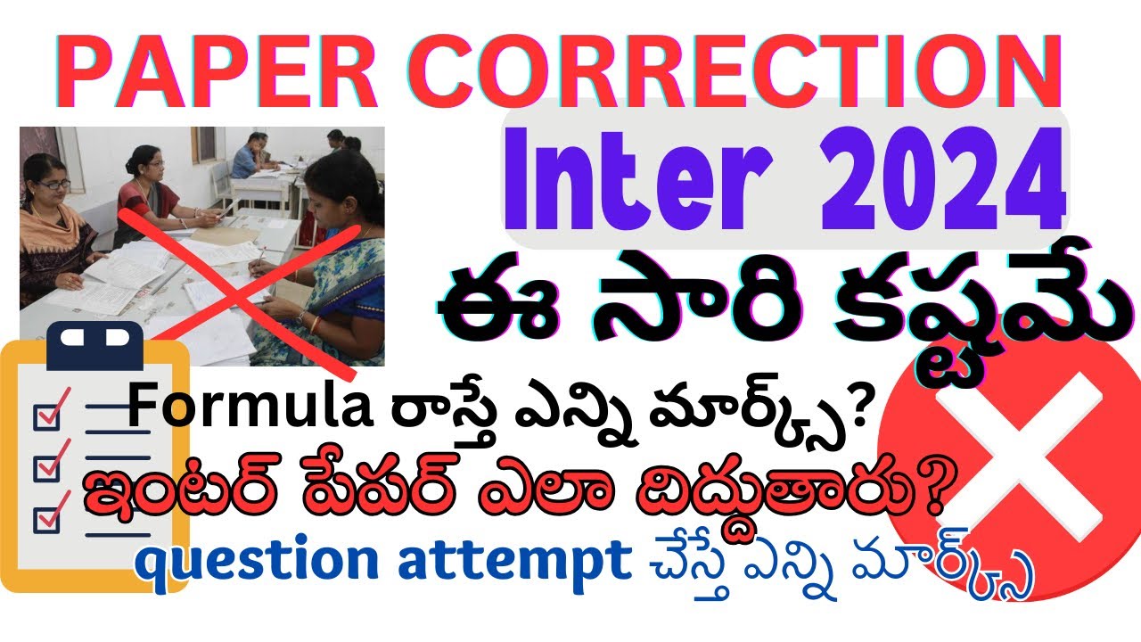Paper correction inter 2024 మర్క్స్ తక్కువ ఉంటే పాస్ చేస్తారా చేయరా ...