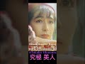 究極  美人  岡村孝子  66 - 1  Ultimate  Beautiful  Woman  ☆Takako  Okamura