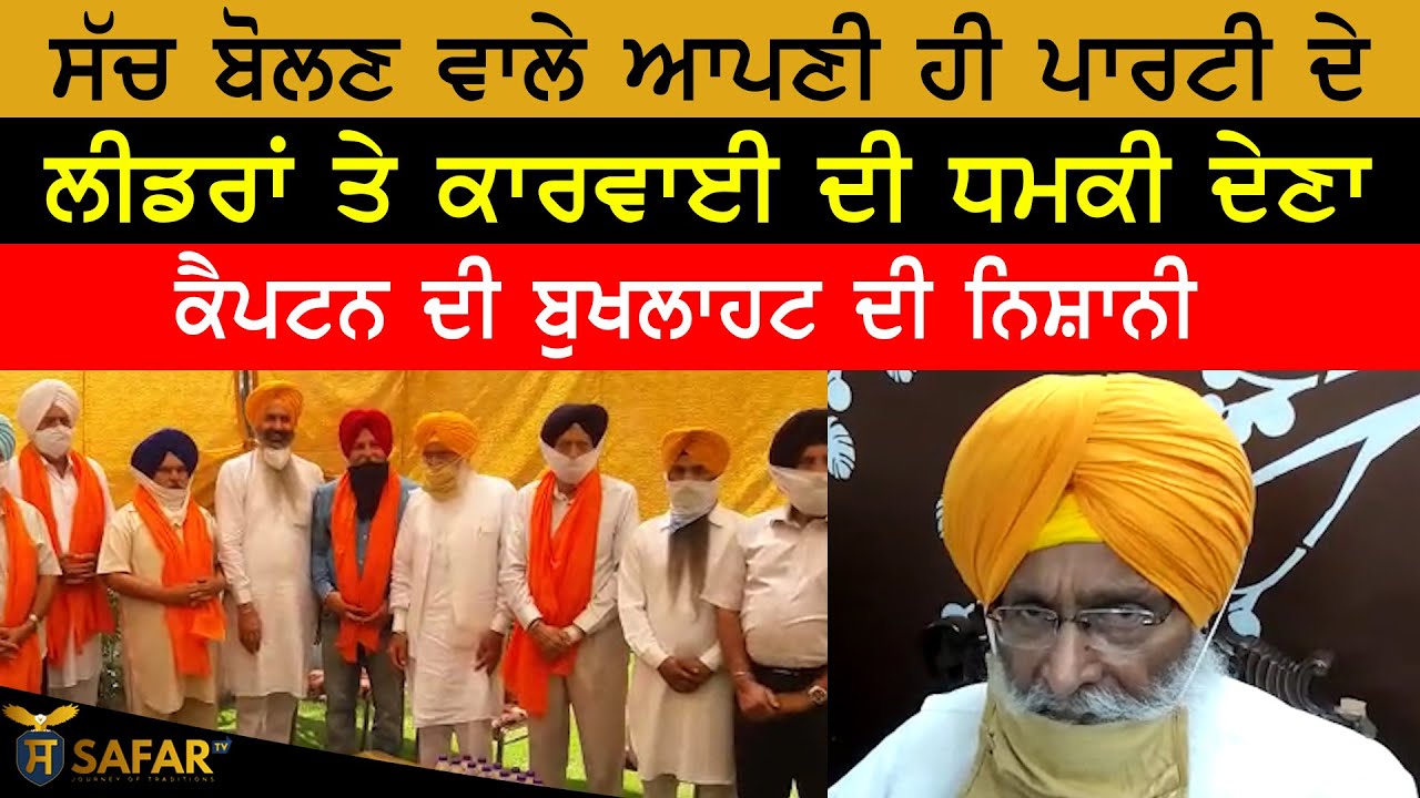 ⁣Sach Bolan Wale Aapni hi Party de Ledaran te karwai di Dhamki dena Captain di Bukhlahat  di Nishani