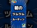 【ツムツム】朝のツムツムルーティン。#ツムツム #新ツム #スティッチ