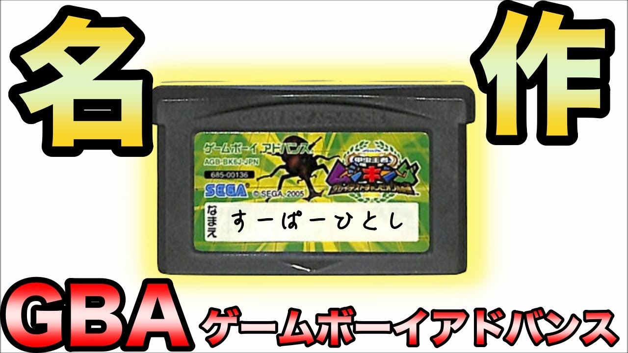 ゲームボーイアドバンス名作の【ムシキング】を紹介【GBA名作】 - YouTube