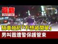 騎車抽菸「不想被開單」 男叫囂遭警保護管束【最新快訊】