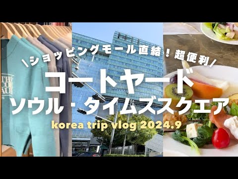 【韓国ホテル】ショッピングモール百貨店直結で最高に便利！コートヤード ソウル タイムズスクエア 2024 韓国旅行 vlog