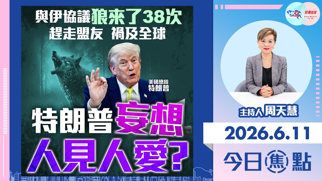 【HKG報與幫港出聲聯合製作‧今日焦點】與伊協議狼來了38次 趕走盟友 禍及全球 特朗普妄想人見人愛?