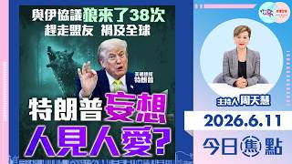 【HKG報與幫港出聲聯合製作‧今日焦點】與伊協議狼來了38次 趕走盟友 禍及全球 特朗普妄想人見人愛？