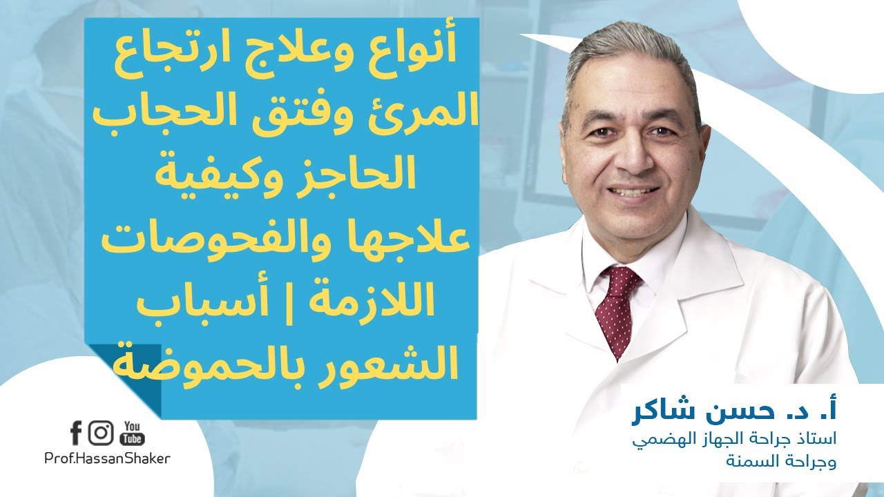 أنواع وعلاج ارتجاع المرئ وفتق الحجاب الحاجز وكيفية علاجها والفحوصات اللازمة | أسباب الشعور بالحموضة