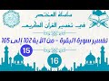 تفسير سورة البقرة من الأية 102 الى الأية 105 مع بعض الفوائد
