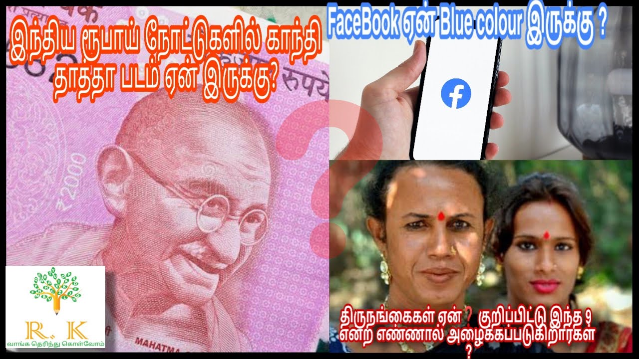 Why is Gandhi's photo on Indian currenc?| why FB Blue colour?| 𝗥.𝗞_ 𝗩𝗧𝗞 𝚟𝚒𝚍𝚎𝚘 02| 