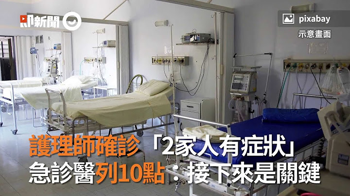 護理師確診「2家人有症狀」　 急診醫列10點：接下來是關鍵