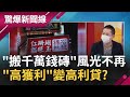 "搬千萬錢磚"風光不再！ 疫情延燒"高獲利"變高利貸?｜【驚爆大解謎】｜三立新聞台