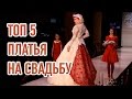 Топ 5 необычные свадебные платья 2015 - 2016 Россия ♥ Top 5 most fashionable wedding dresses