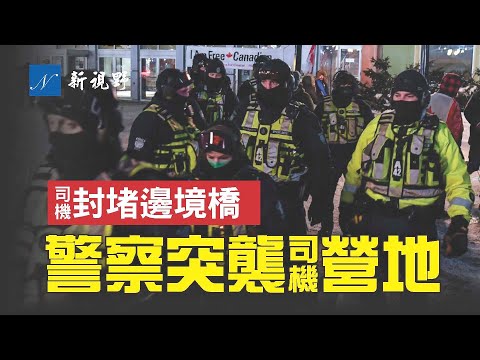 【被黄标，完整视频请到副频道观看】警察给卡车司机断粮，断油，突袭营地。自由车队封堵加美边境最大的桥梁。特鲁多露面，继续抹黑抗议活动。